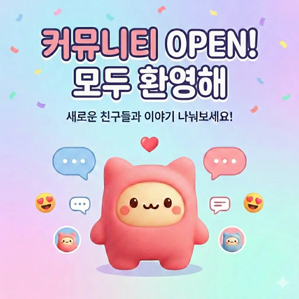 커뮤니티 오픈 배너